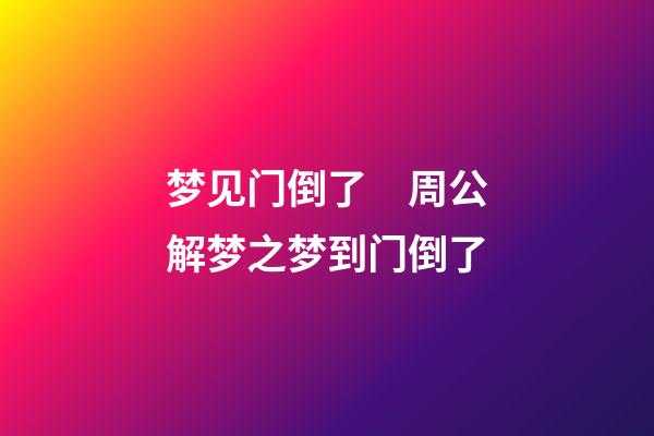 梦见门倒了　周公解梦之梦到门倒了